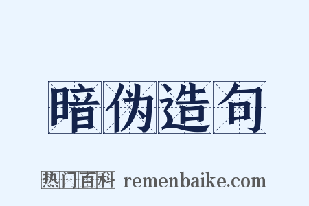 暗伪造句是什么意思的图片